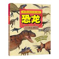 《恐龙昆虫海洋生物大搜查·恐龙知识达人》