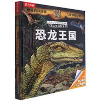 《拉鲁斯儿童立体百科全书·恐龙王国》（新版、精装）