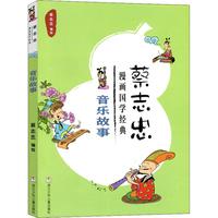 《蔡志忠漫画国学经典·音乐故事》