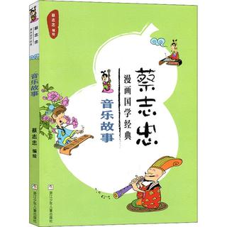 《蔡志忠漫画国学经典·音乐故事》