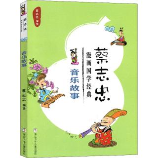 《蔡志忠漫画国学经典·音乐故事》