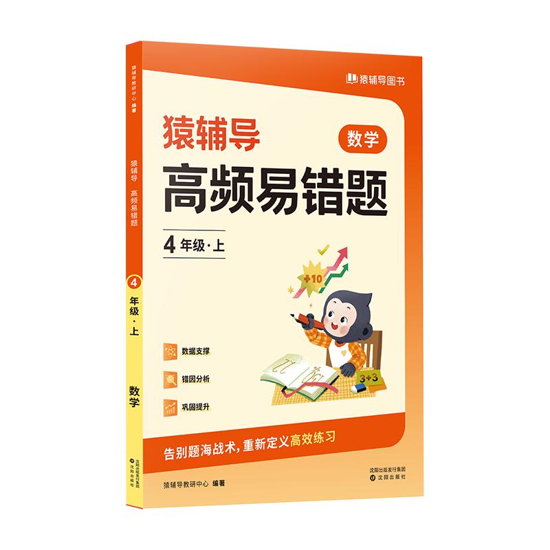猿辅导高频易错题数学课后提升复习错题本小学数学校内知识点同步举一反三附 四年级上册 【夯实基础】高频易错题