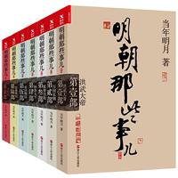 《明朝那些事儿》（礼盒装、套装共7册）
