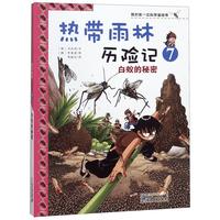 《我的第一本科学漫画书·热带雨林历险记7：白蚁的秘密》