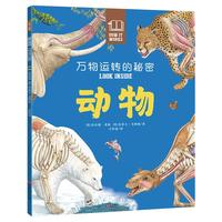 《万物运转的秘密·动物》