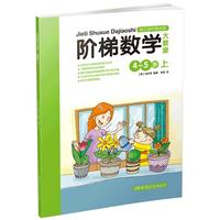 《阶梯数学大教室·上 4-5岁》