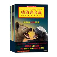 《猜猜谁会赢·动物大混战》（套装共10册）