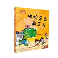《章鱼国小时代系列·体检是头霸王龙》(注音版)