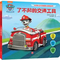 《汪汪队立大功创意认知互动书·了不起的交通工具》