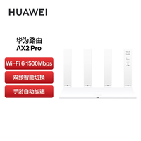 百亿补贴：华为 HUAWEI 路由器AX2Pro WiFi6千兆家用无线WiFi光纤路由器穿墙王