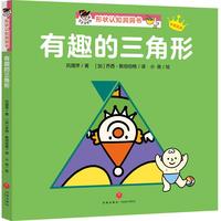 《“宝宝没想到”形状认知洞洞书·有趣的三角形》(精装)