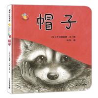 《开心宝宝亲子游戏绘本·帽子》(精装)