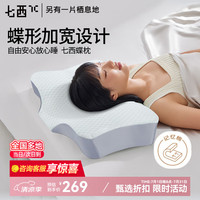 七西 7C 记忆枕 仿生蝶枕成人颈椎枕芯深度睡眠释压慢回弹无压枕芯 护颈记忆枕-蝶枕