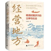 《大学问·经营地方：明清时期济宁的士绅与社会》（精装）