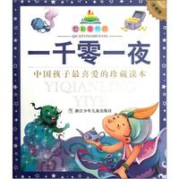 《七彩童书坊·一千零一夜》（珍藏版）