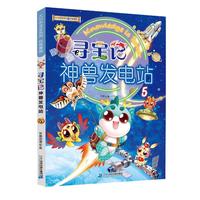 《大中华寻宝系列+科普漫画·寻宝记神兽发电站5》