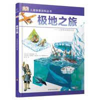 《DK儿童探索百科丛书·极地之旅：人类极地探险纪实》（精装）