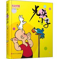 《永远的珍藏·影响过我们的漫画:光头小子》