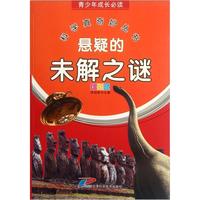 《青少年成长必读·科学真奇妙丛书:悬疑的未解之谜》(彩图版)