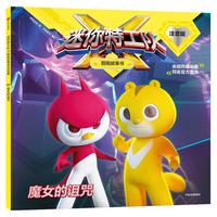 《迷你特工队X·图画故事书05：魔女的诅咒》（注音版）