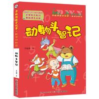 《李毓佩数学故事·数学动物园：动物斗智记》（彩图注音版）