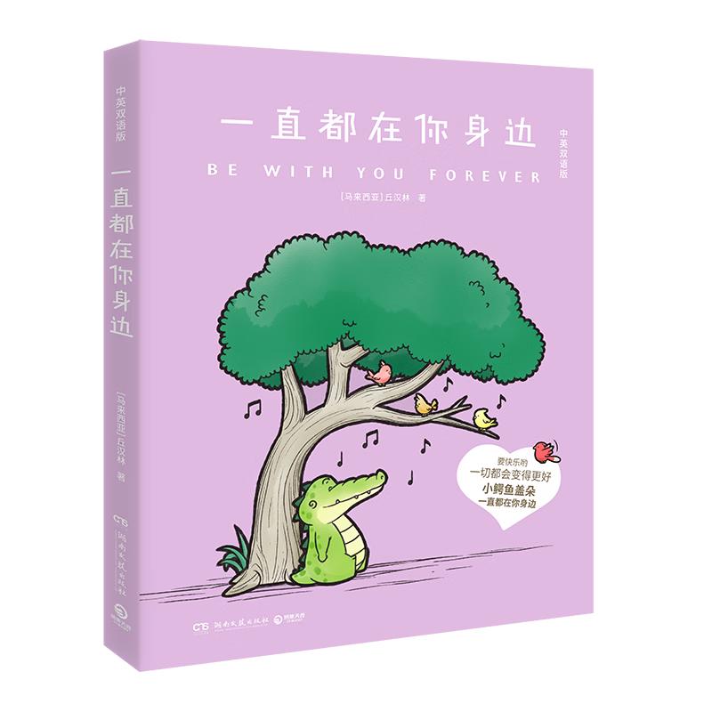 一直都在你身边（京东专享印签+卡套 小鳄鱼盖朵，火爆全网的超暖心漫画，创意脑洞+可爱疗愈，每一页都能将你暖到融化）