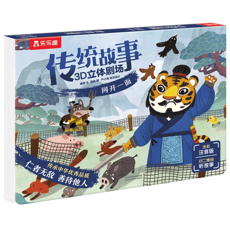 《传统故事3D立体剧场·网开一面》（注音版、精装）
