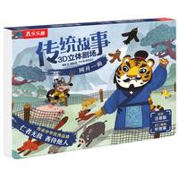 《传统故事3D立体剧场·网开一面》(注音版、精装)