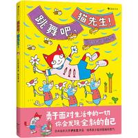 《跳舞吧，猫先生！》（精装）