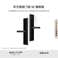 华为 HUAWEI AGS-S10 智能门锁 SE 星际黑 猫眼版