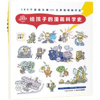 《100个超级大脑·儿童极简科学史：给孩子的漫画科学史》（精装）