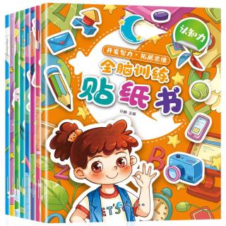 《全脑训练贴纸书》（套装共8册）