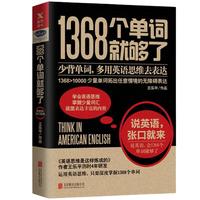 《1368个单词就够了》