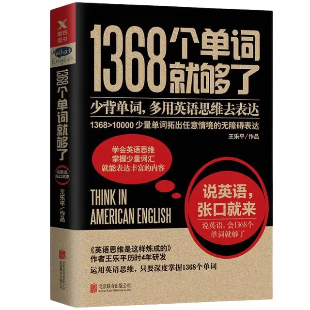 《1368个单词就够了》