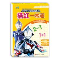 《宇宙英雄奥特曼系列·描红一本通：20以内的加减法》