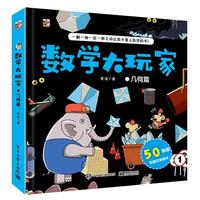 《数学大玩家·第一辑：几何篇》（精装）