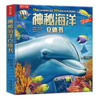《乐乐趣科普立体书·神秘海洋》(精装)