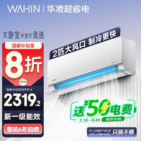 华凌 KFR-50GW/N8HL1 新一级能效 壁挂式空调 2匹