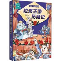 《轻科幻书系·奇幻章鱼国:垃圾王国历险记》
