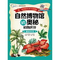 《新体验科普书系·自然博物馆的奥秘：植物世界》（礼盒装）