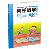 《阶梯数学大教室·下 5-6岁》