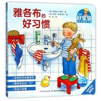 《德国好宝宝成长启蒙亲子书·雅各布的好习惯》