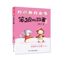 《笨狼的故事·笨狼和小红帽 上》(注音版)