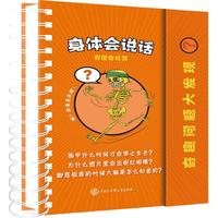 《奇趣问题大发现?·身体会说话》(精装)