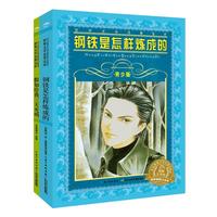 《世界文学名著宝库·钢铁是怎样炼成的+假如给我三天光明》（青少版、套装共2册）