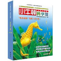 《小牛顿科学馆·“亲水动物”专辑》（全新升级版、套装共6册）