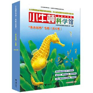 《小牛顿科学馆·“亲水动物”专辑》（全新升级版、套装共6册）