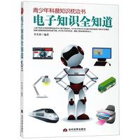 《青少年科普知识枕边书·电子知识全知道》