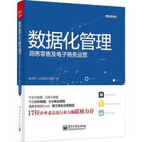 《数据化管理·洞悉零售及电子商务运营》
