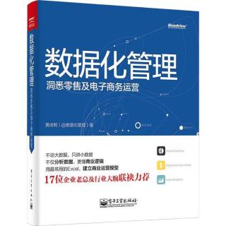 《数据化管理·洞悉零售及电子商务运营》